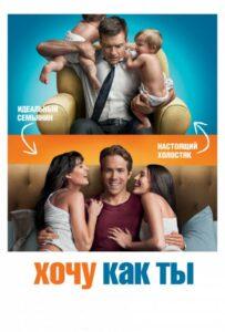 Хочу как ты